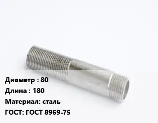 Сгон 80 L=180 сталь ГОСТ: ГОСТ 8969-75